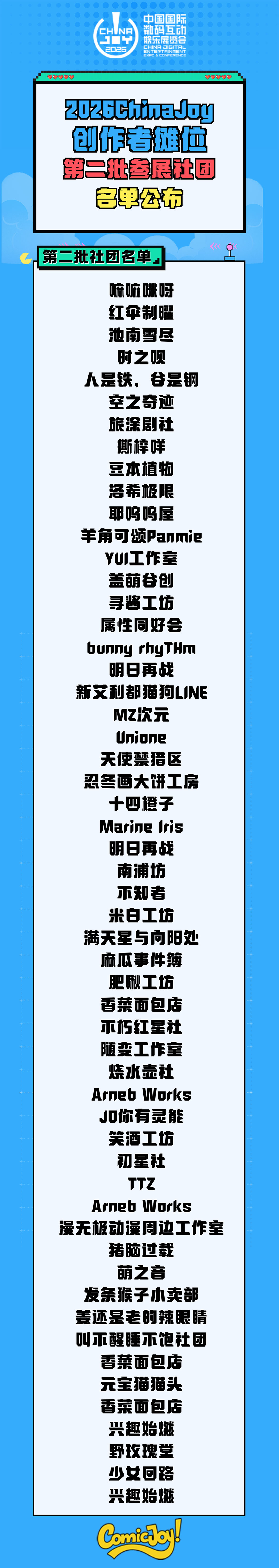 2026 ChinaJoy 创作者展区第二批参展社团名单公布 https://cms3.chinajoy.net/157/upload/resources/image/102242.jpg?token=Bearer eyJhbGciOiJIUzUxMiJ9.eyJpc3MiOiJlY2hpc2FuIiwic3ViIjoie1wiY2xpZW50XCI6XCJXRUJcIixcInR5cGVcIjpcIlVTRVJcIixcIm5hbWVcIjpcInVzZXIyX2FwaVwiLFwic2lnbmF0dXJlXCI6bnVsbCxcImV4cGlyZXNfaW5cIjoxODAwMDAwMH0iLCJpYXQiOjE3ODAwMTkxMDAsImV4cCI6MTc4MDAzNzEwMH0.whP2NdicyKAa0TLXdWVNZXeyRX0glHhFMv8MVSQjtrCPw1pD6tmOUag2e2xQNLJlGL1gAyyPmpDkeDZ7VQdPTQ